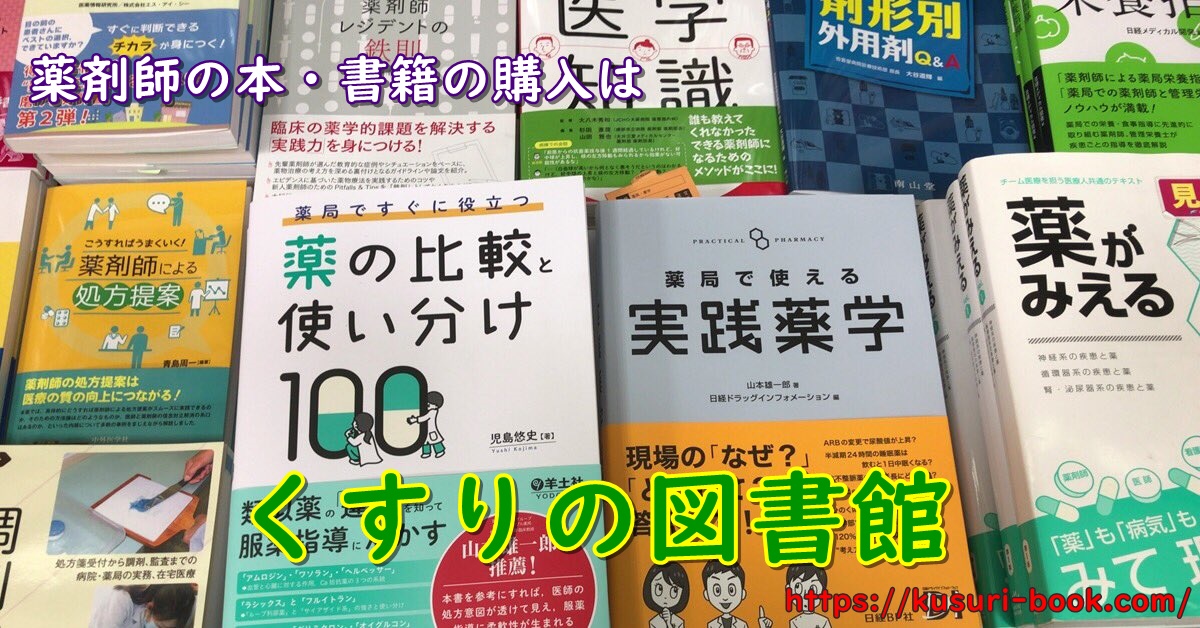 くすりの図書館